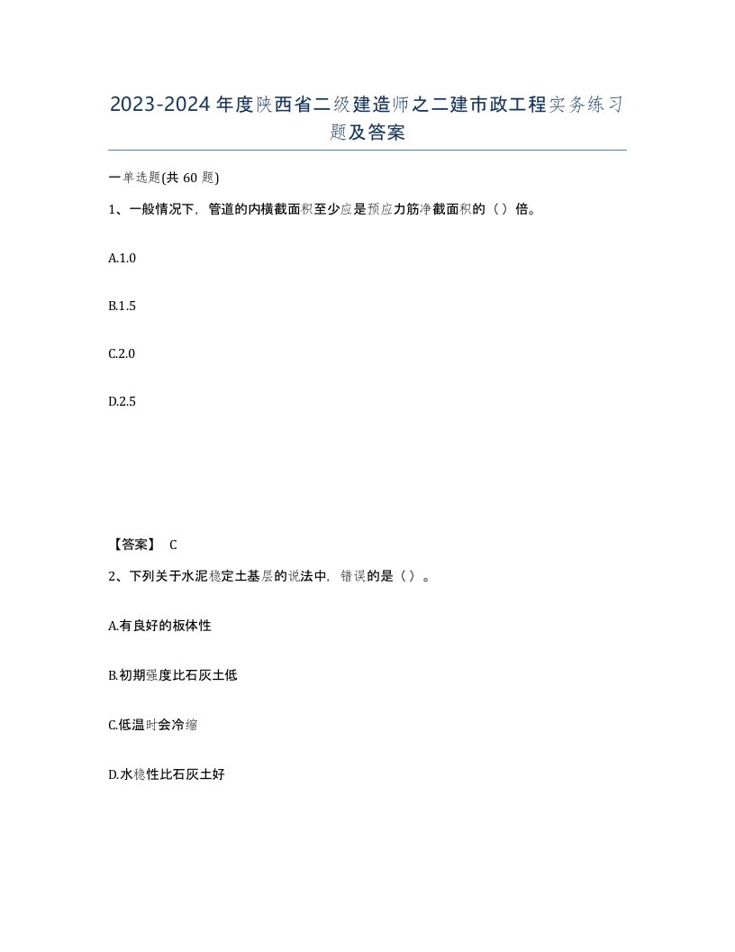 2023-2024年度陕西省二级建造师之二建市政工程实务练习题及答案