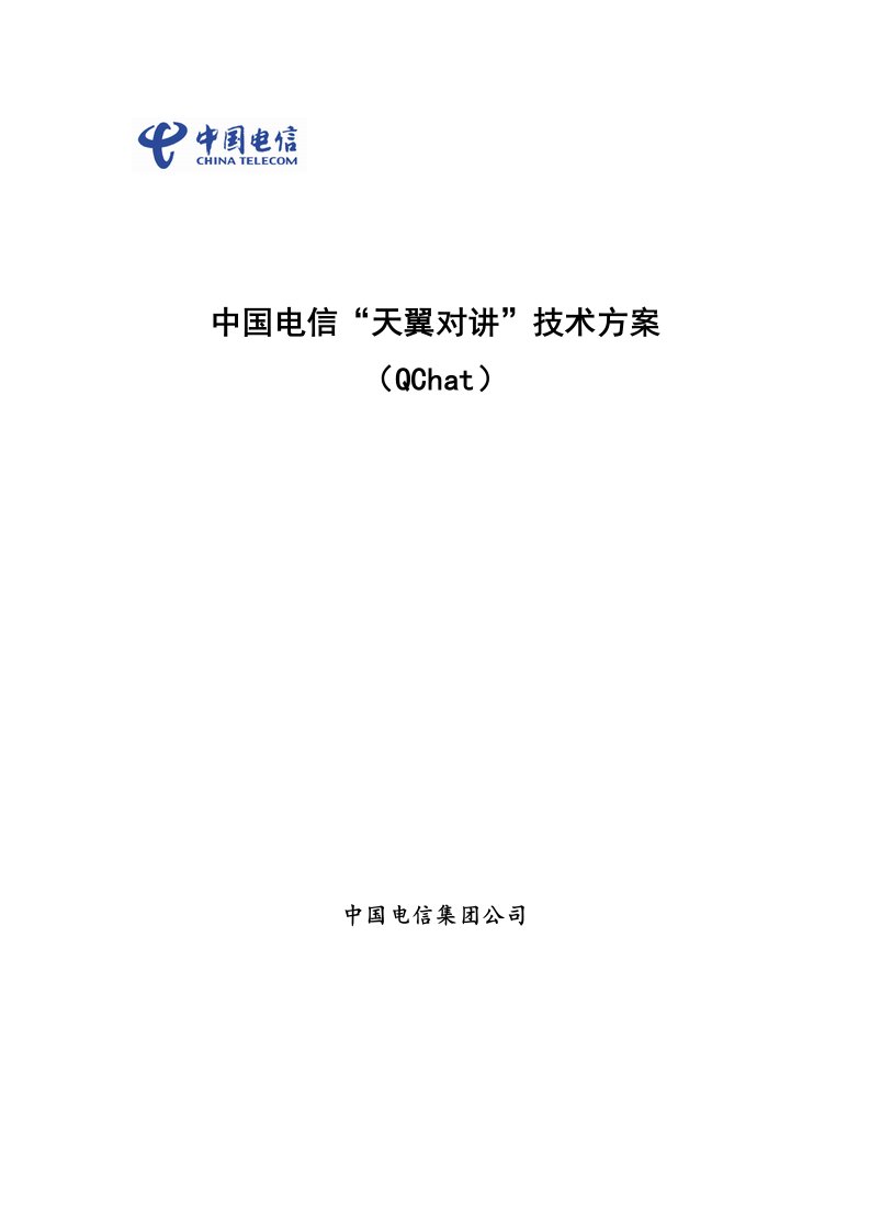 中国电信“天翼对讲”技术方案-