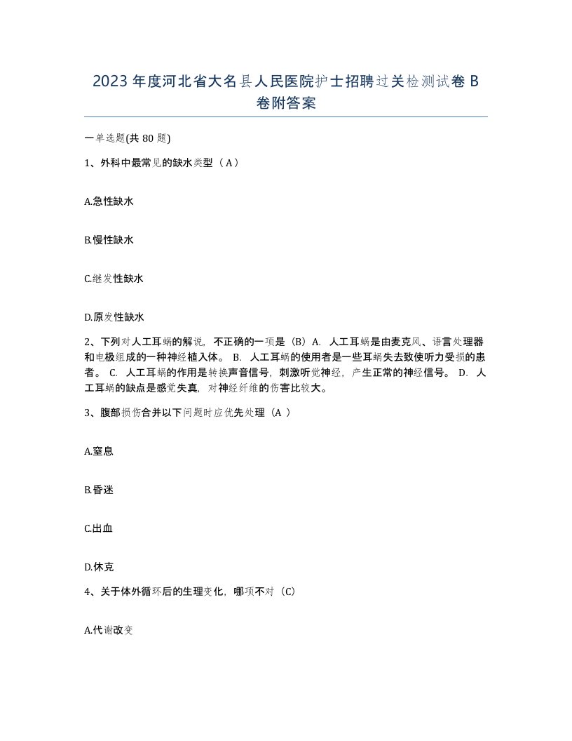 2023年度河北省大名县人民医院护士招聘过关检测试卷B卷附答案