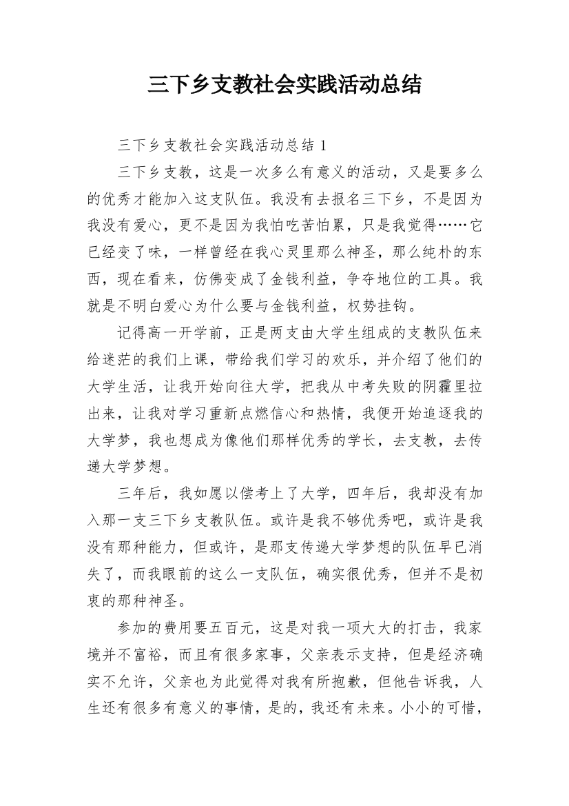 三下乡支教社会实践活动总结_3