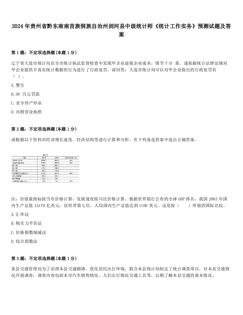 2024年贵州省黔东南南苗族侗族自治州剑河县中级统计师《统计工作实务》预测试题及答案