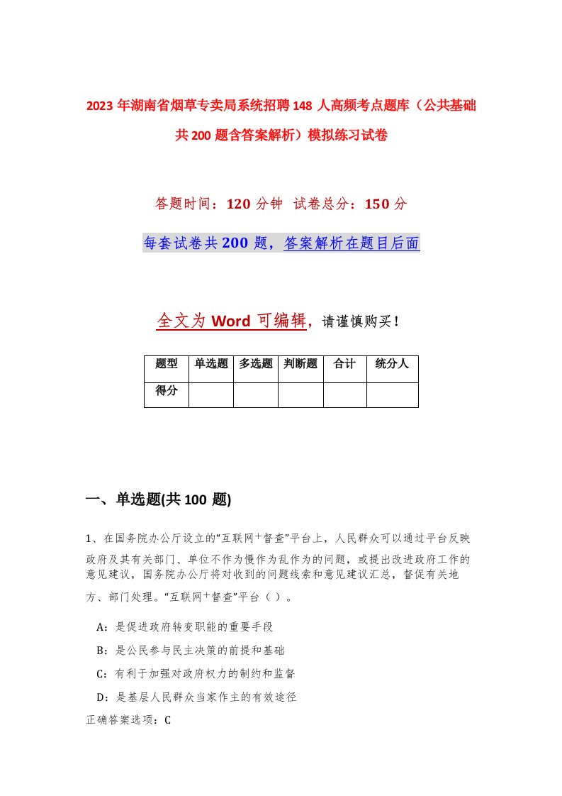 2023年湖南省烟草专卖局系统招聘148人高频考点题库公共基础共200题含答案解析模拟练习试卷