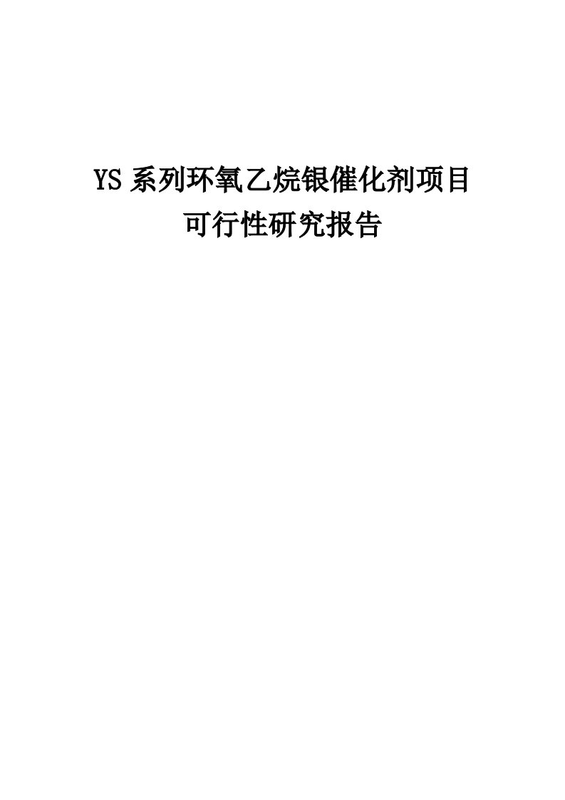 YS系列环氧乙烷银催化剂项目可行性研究报告