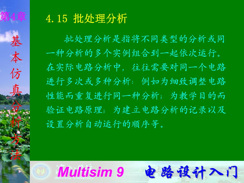 Multisim9电子技术基础仿真实验第四章十五批处理分析