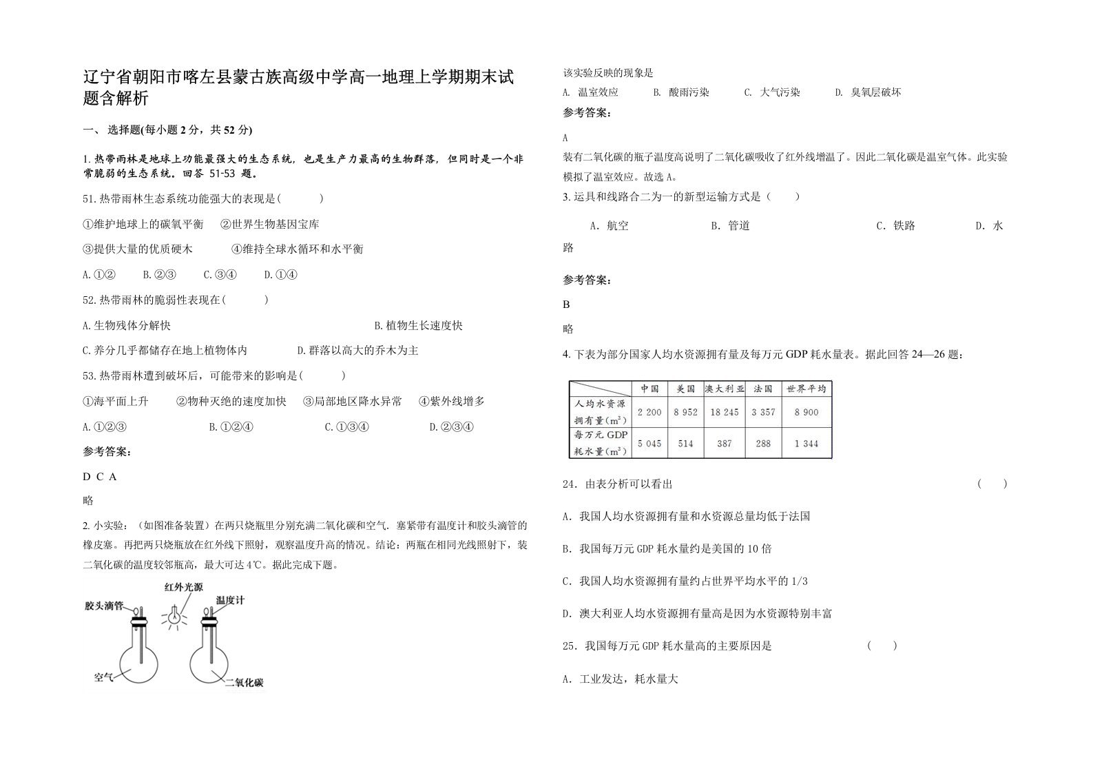 辽宁省朝阳市喀左县蒙古族高级中学高一地理上学期期末试题含解析