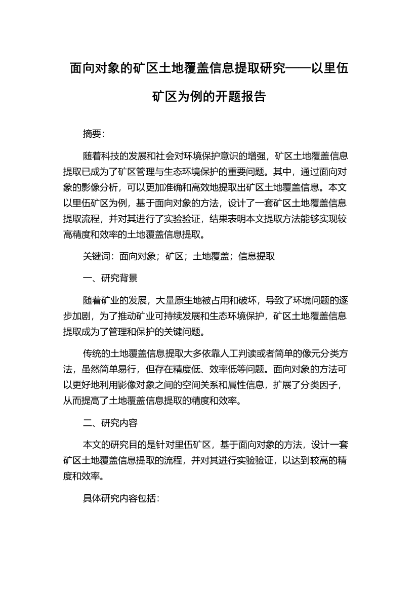 面向对象的矿区土地覆盖信息提取研究——以里伍矿区为例的开题报告