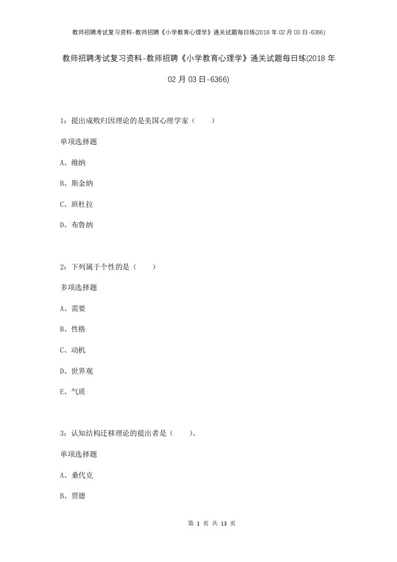 教师招聘考试复习资料-教师招聘小学教育心理学通关试题每日练2018年02月03日-6366