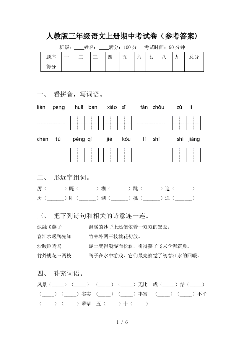 人教版三年级语文上册期中考试卷(参考答案)