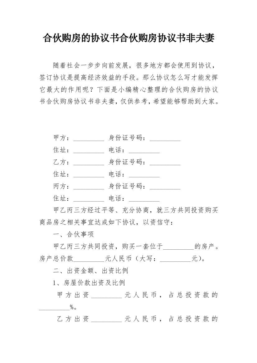 合伙购房的协议书合伙购房协议书非夫妻