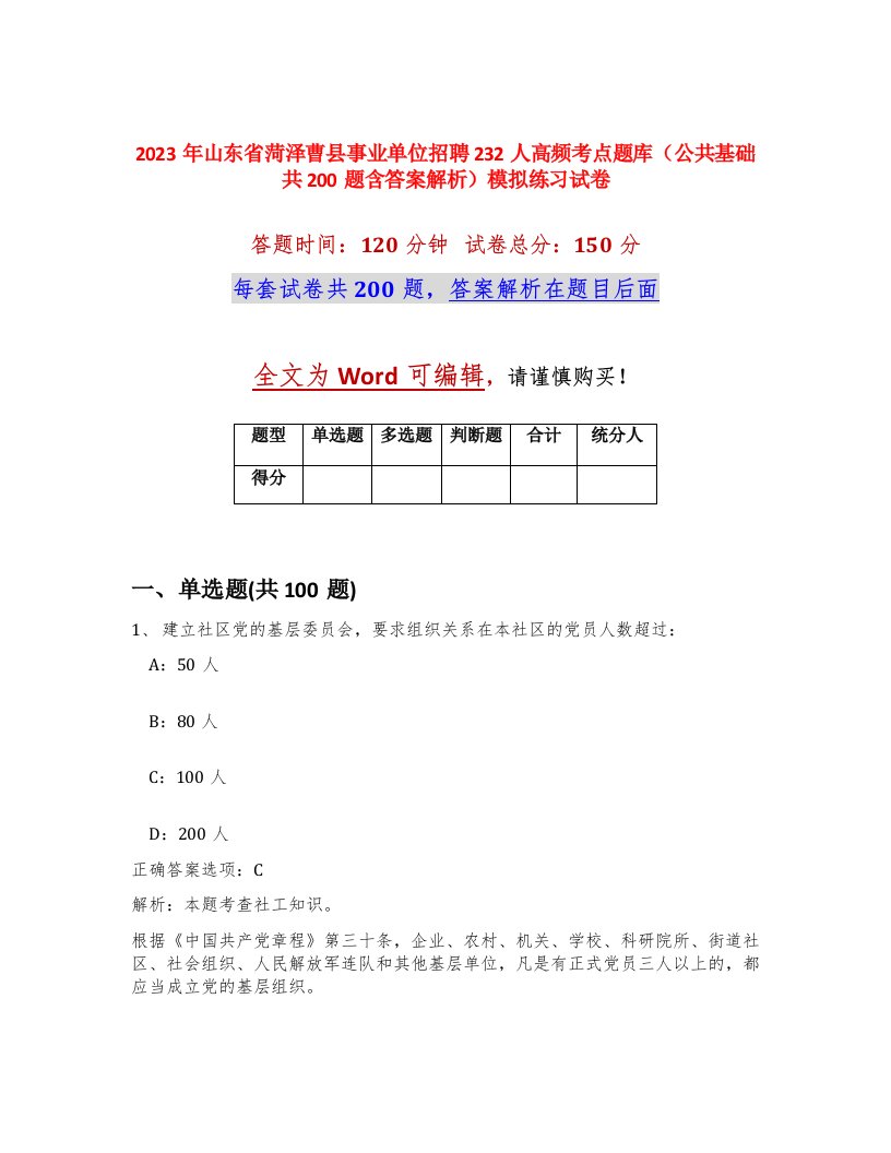 2023年山东省菏泽曹县事业单位招聘232人高频考点题库公共基础共200题含答案解析模拟练习试卷