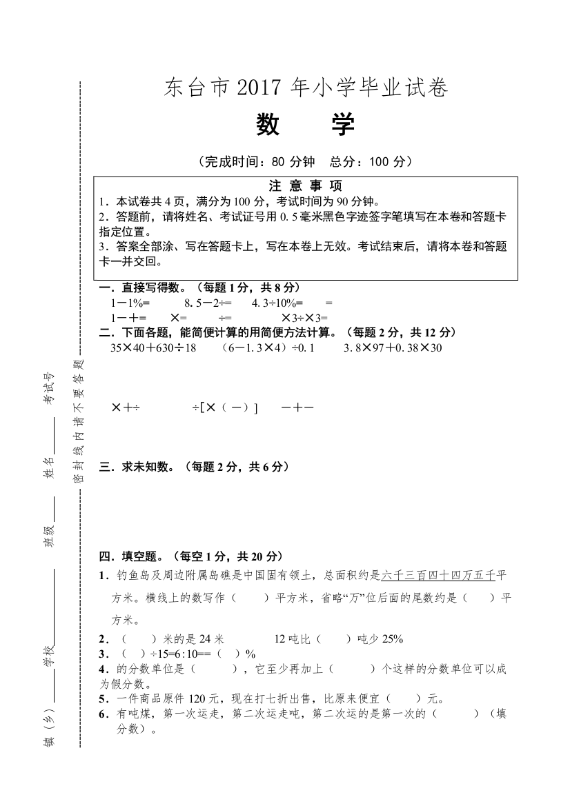 【精编】东台市20小学数学毕业试题