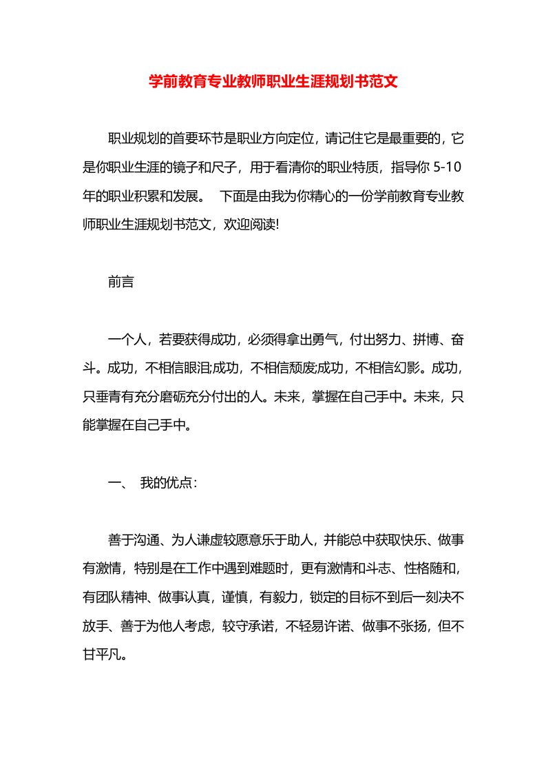 学前教育专业教师职业生涯规划书范文