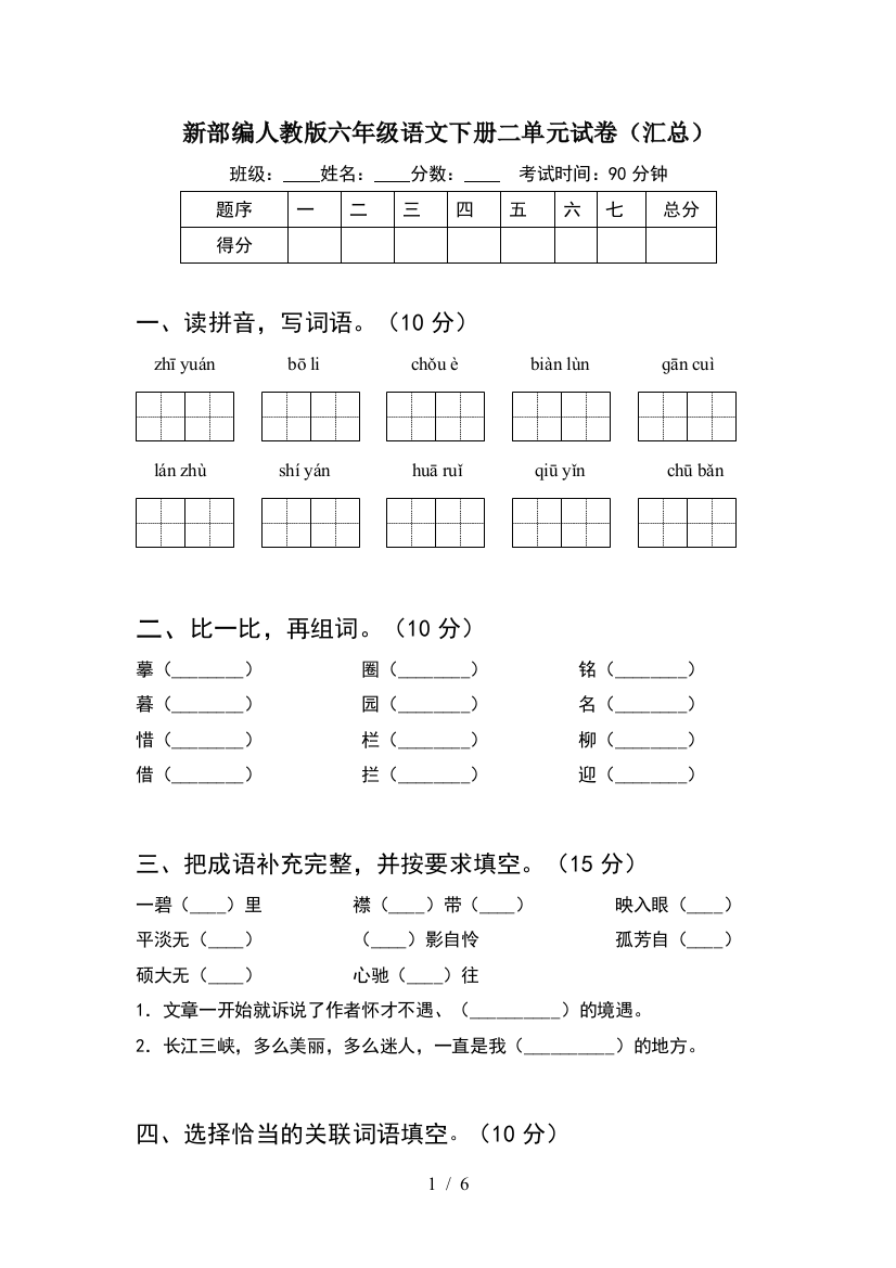 新部编人教版六年级语文下册二单元试卷(汇总)