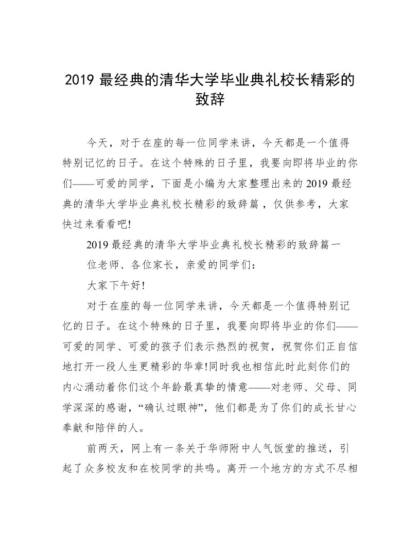 2019最经典的清华大学毕业典礼校长精彩的致辞