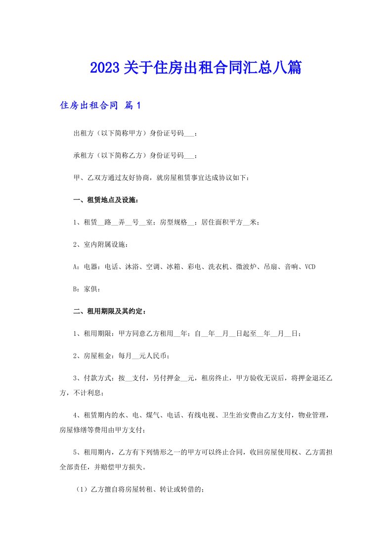 2023关于住房出租合同汇总八篇