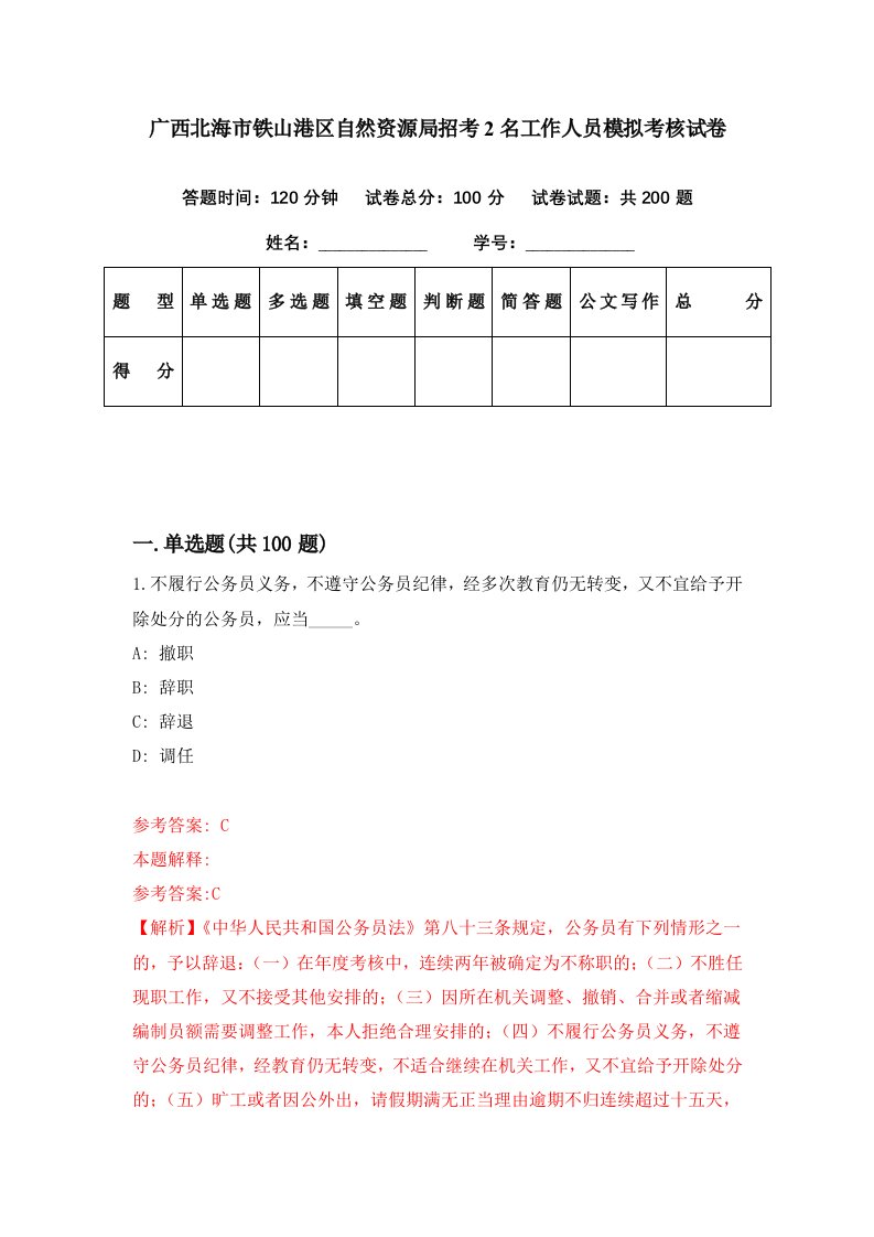 广西北海市铁山港区自然资源局招考2名工作人员模拟考核试卷5