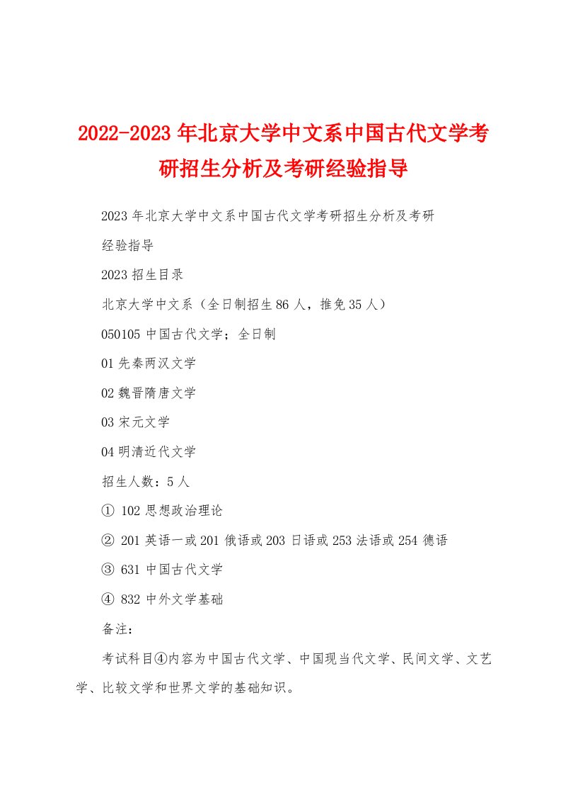 2022-2023年北京大学中文系中国古代文学考研招生分析及考研经验指导