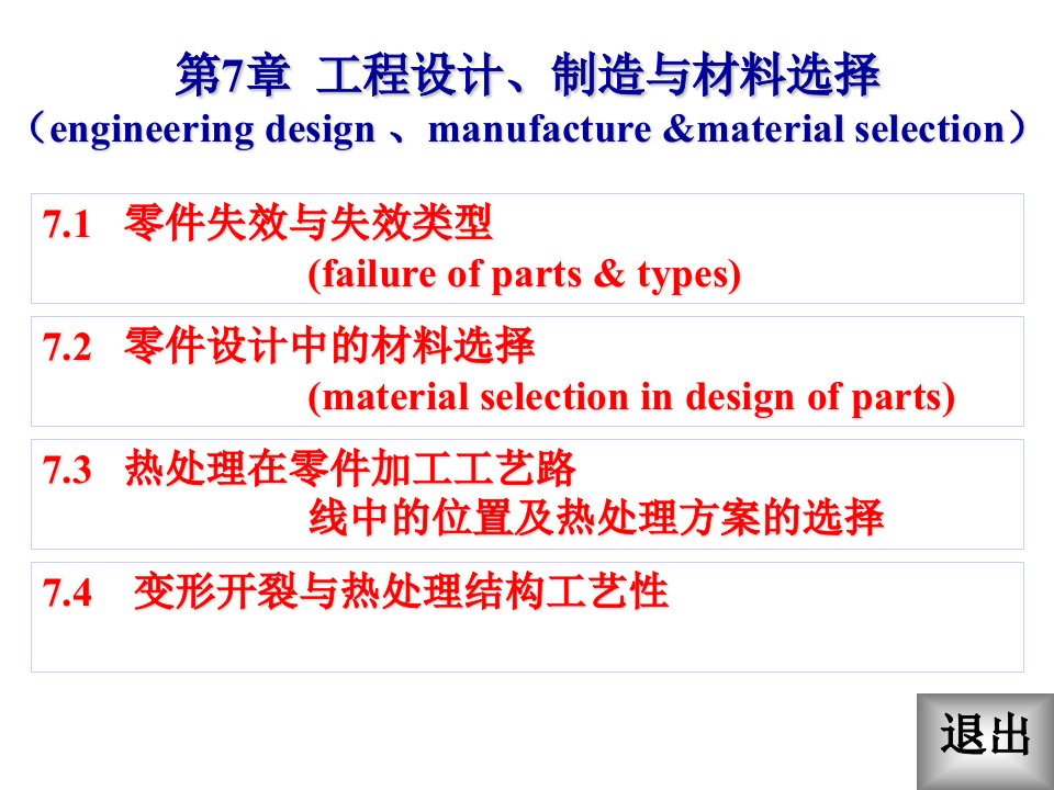 工程设计-制造与材料选择--零件失效与失效类型(ppt