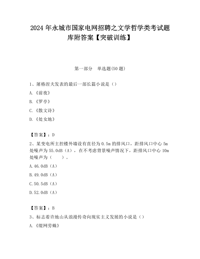 2024年永城市国家电网招聘之文学哲学类考试题库附答案【突破训练】