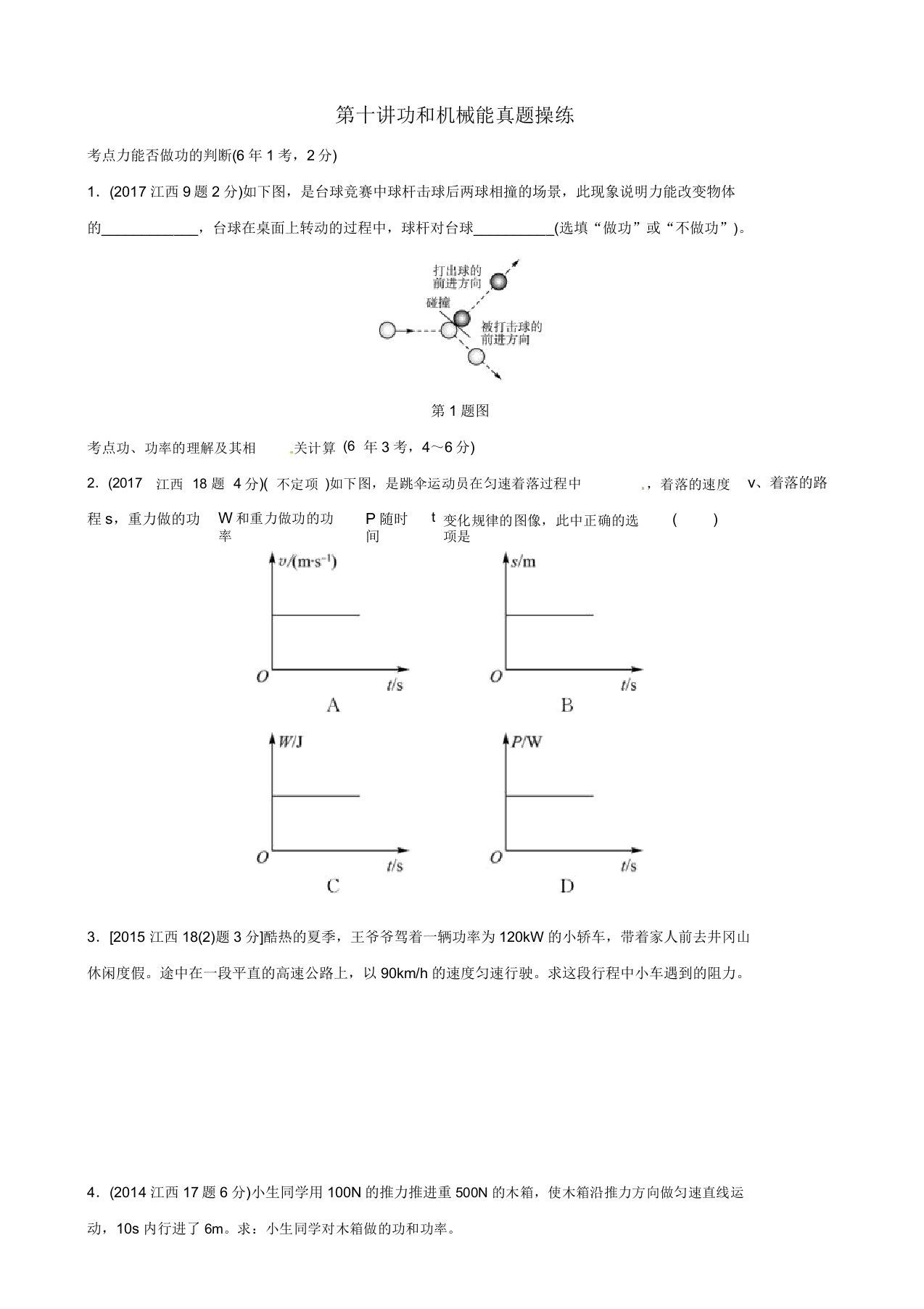 (江西专版)2019中考物理总复习第十讲功和机械能真题演练