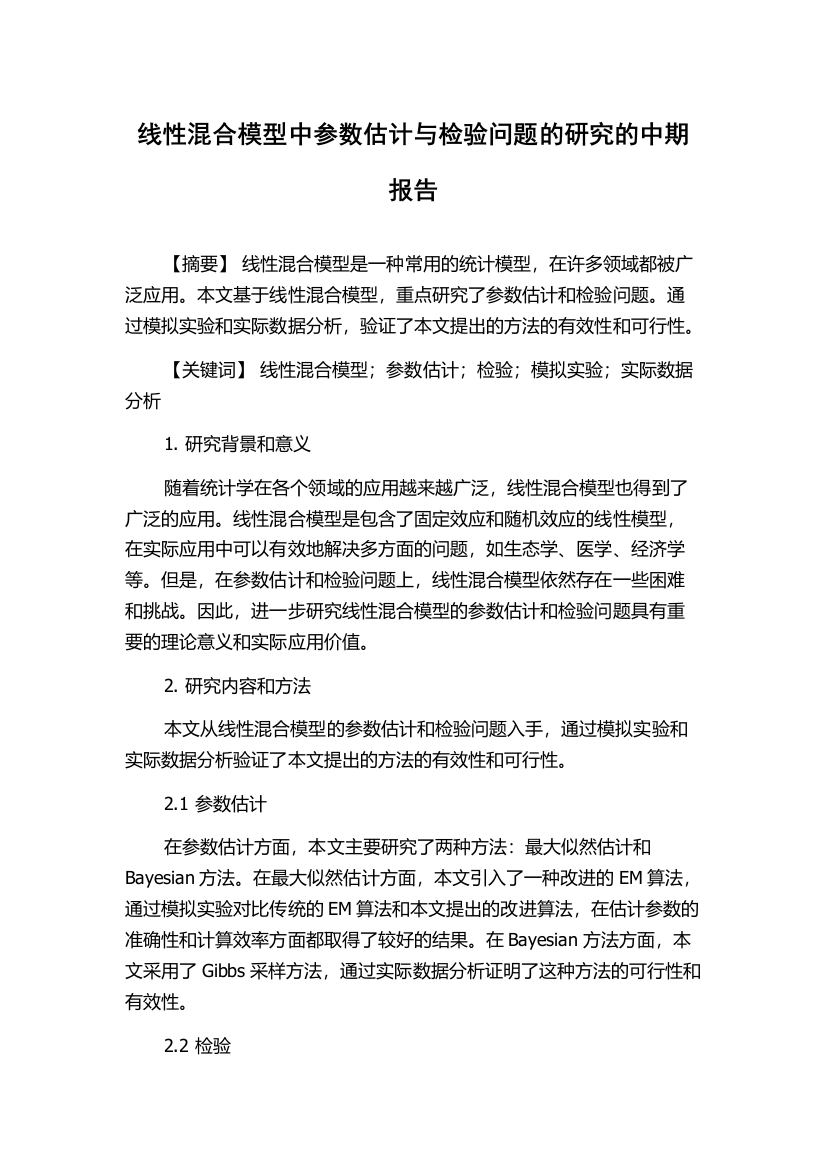 线性混合模型中参数估计与检验问题的研究的中期报告