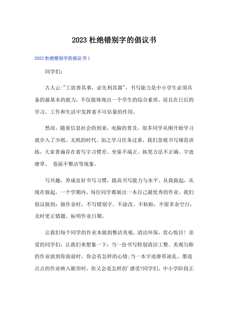 2023杜绝错别字的倡议书