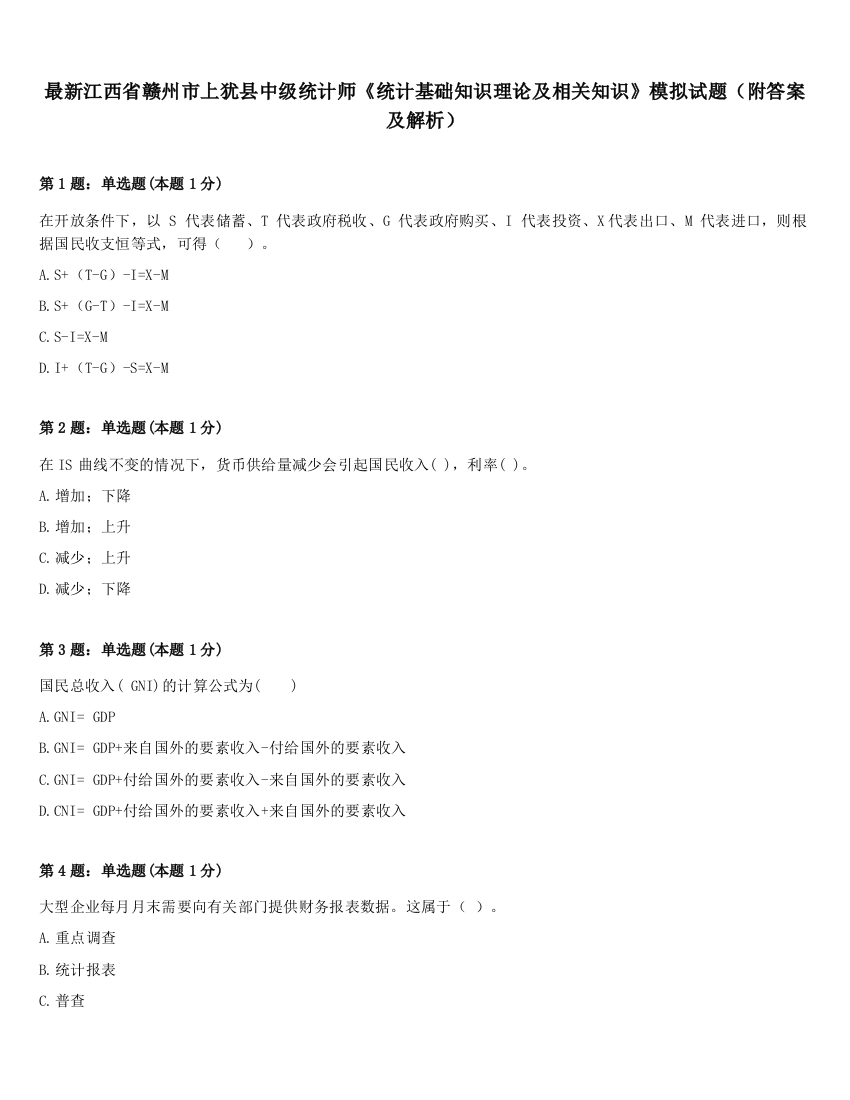 最新江西省赣州市上犹县中级统计师《统计基础知识理论及相关知识》模拟试题（附答案及解析）