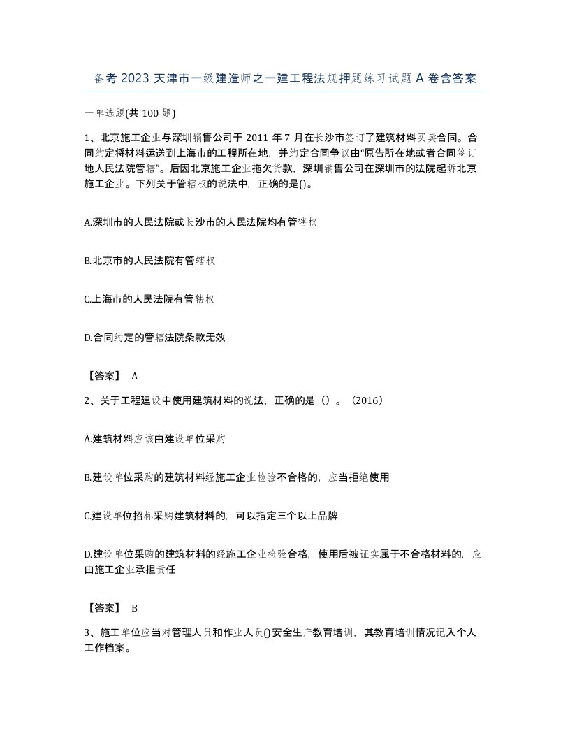 备考2023天津市一级建造师之一建工程法规押题练习试题A卷含答案