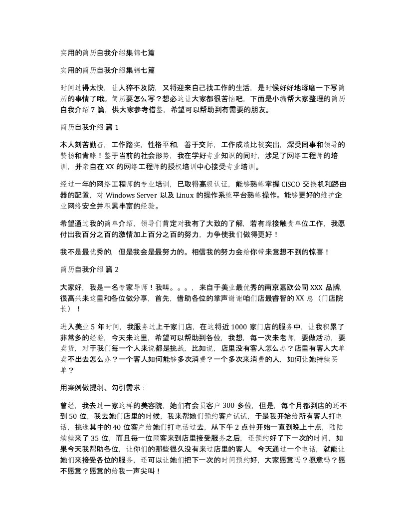 实用的简历自我介绍集锦七篇