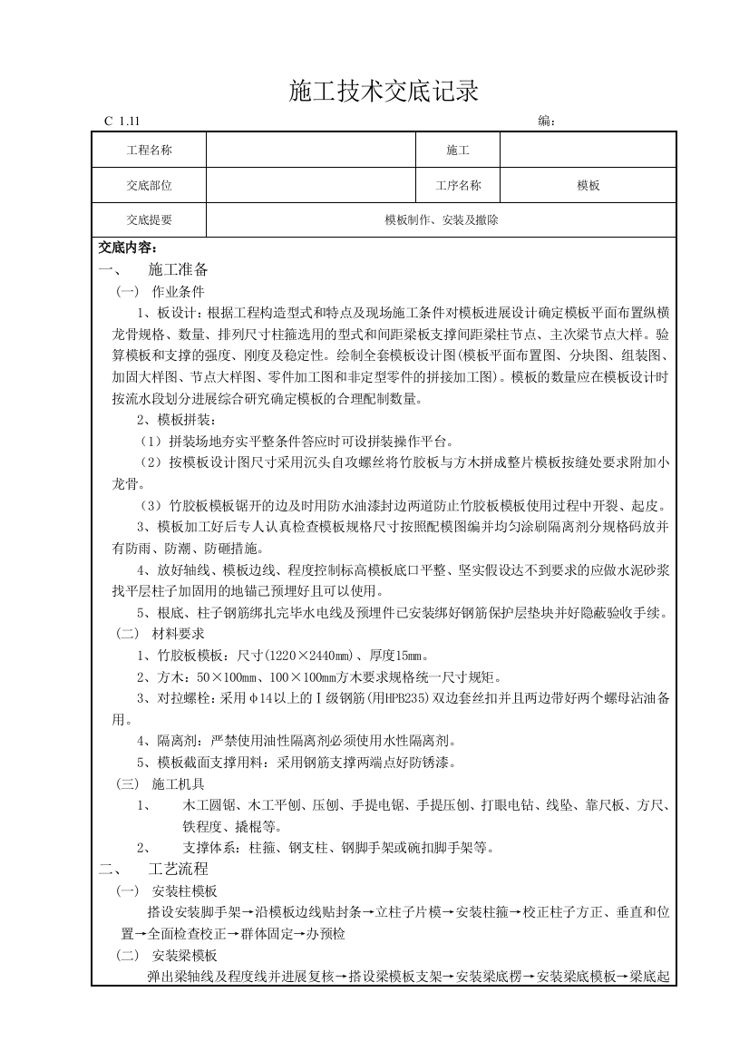 模板制作、安装及拆除施工技术交底