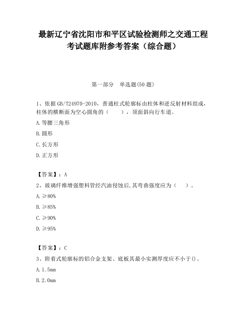 最新辽宁省沈阳市和平区试验检测师之交通工程考试题库附参考答案（综合题）