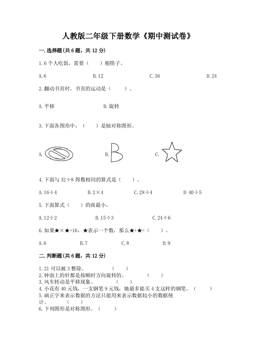 人教版二年级下册数学《期中测试卷》(b卷)word版