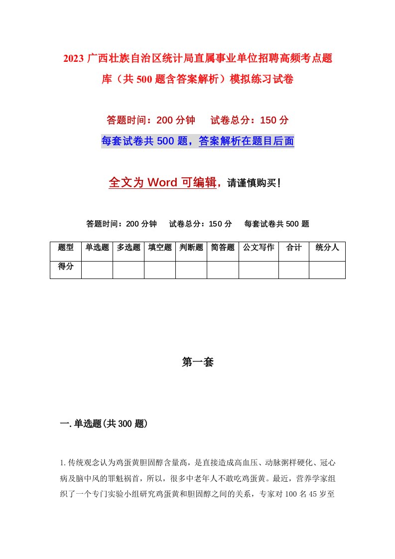 2023广西壮族自治区统计局直属事业单位招聘高频考点题库共500题含答案解析模拟练习试卷