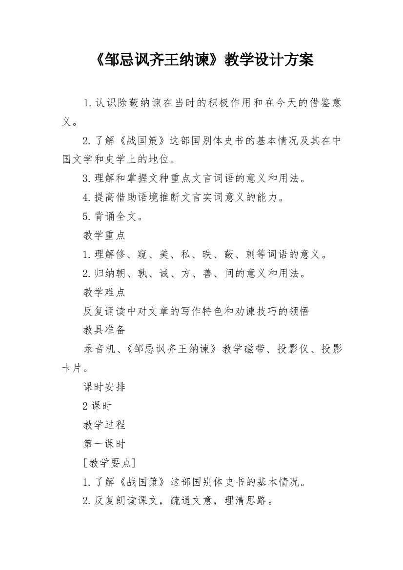 《邹忌讽齐王纳谏》教学设计方案