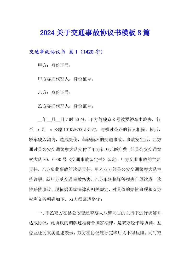 2024关于交通事故协议书模板8篇