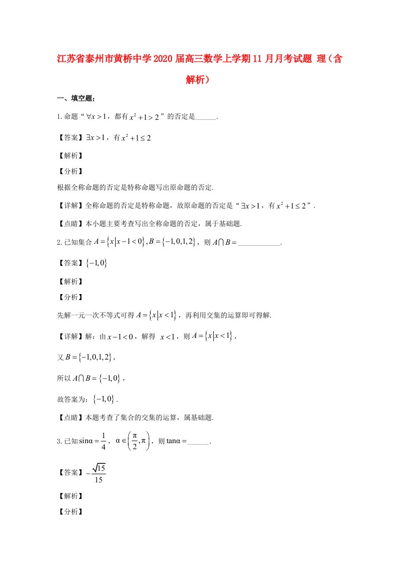 江苏省泰州市2020届高三数学上学期11月月考试题理含解析