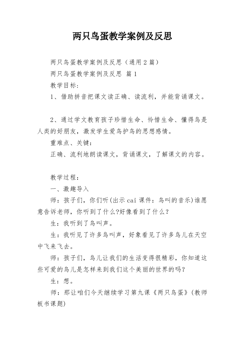 两只鸟蛋教学案例及反思