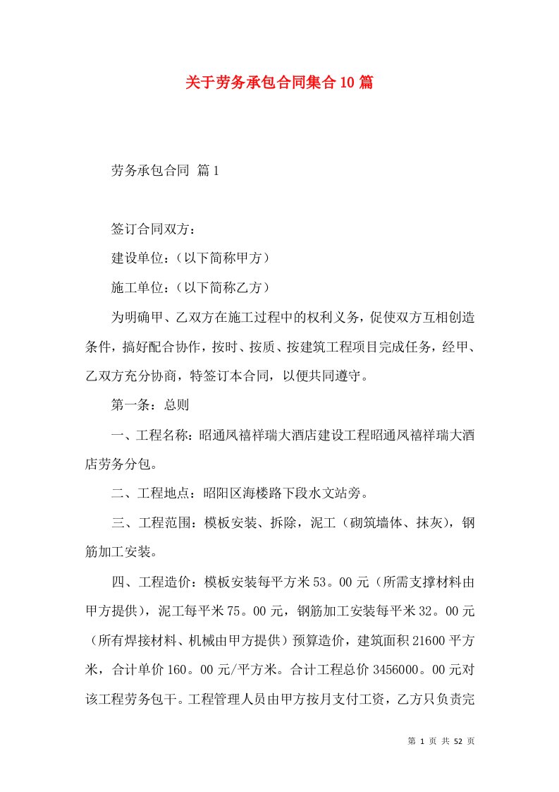 关于劳务承包合同集合10篇