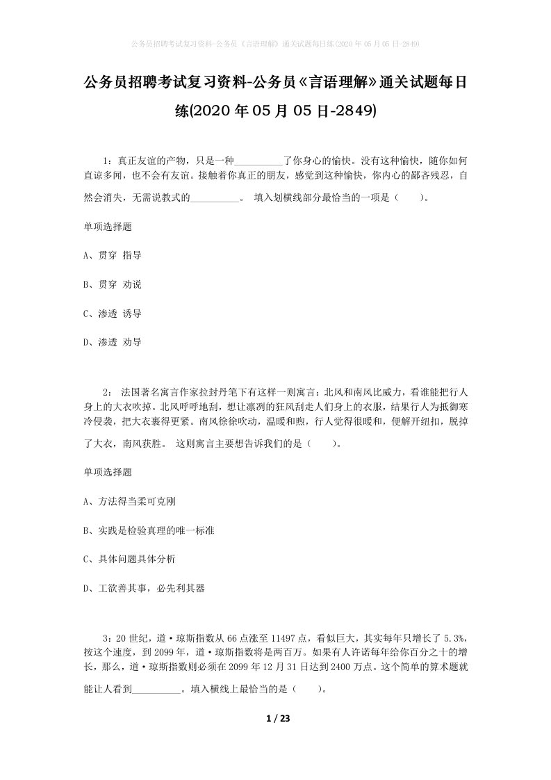 公务员招聘考试复习资料-公务员言语理解通关试题每日练2020年05月05日-2849