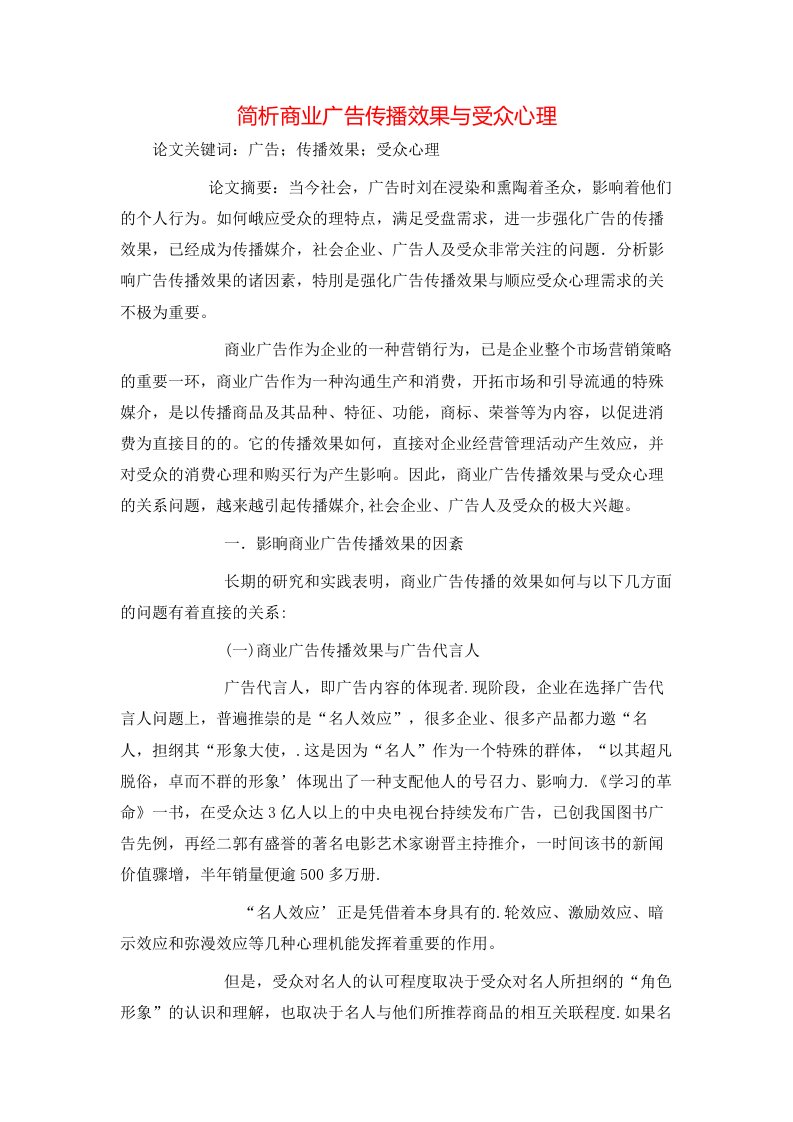 精选简析商业广告传播效果与受众心理