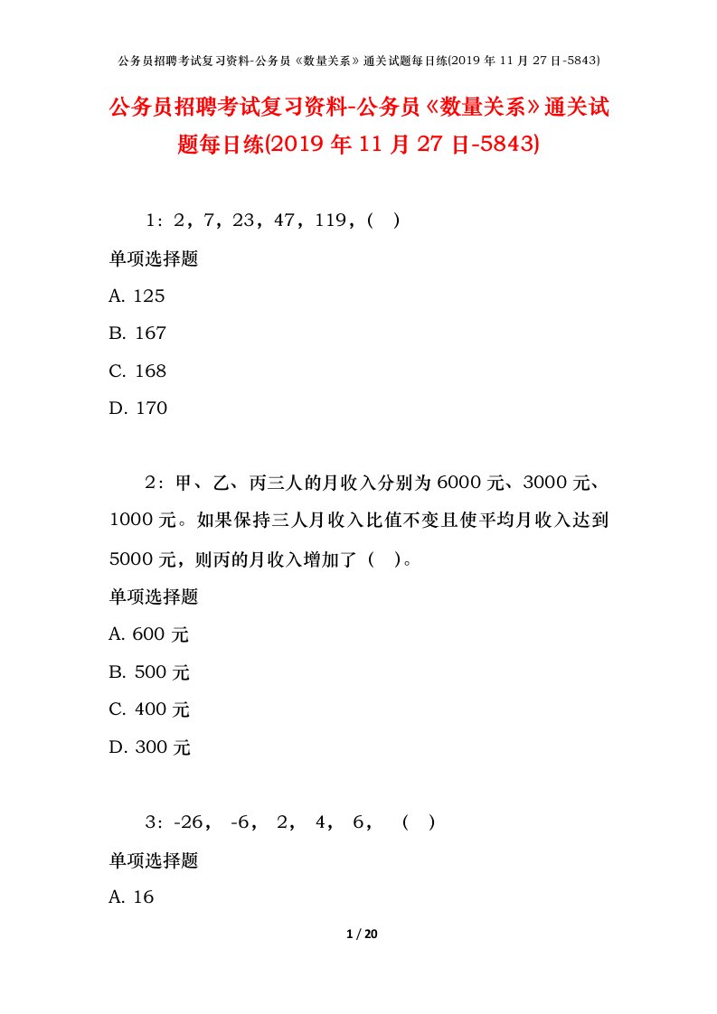 公务员招聘考试复习资料-公务员数量关系通关试题每日练2019年11月27日-5843