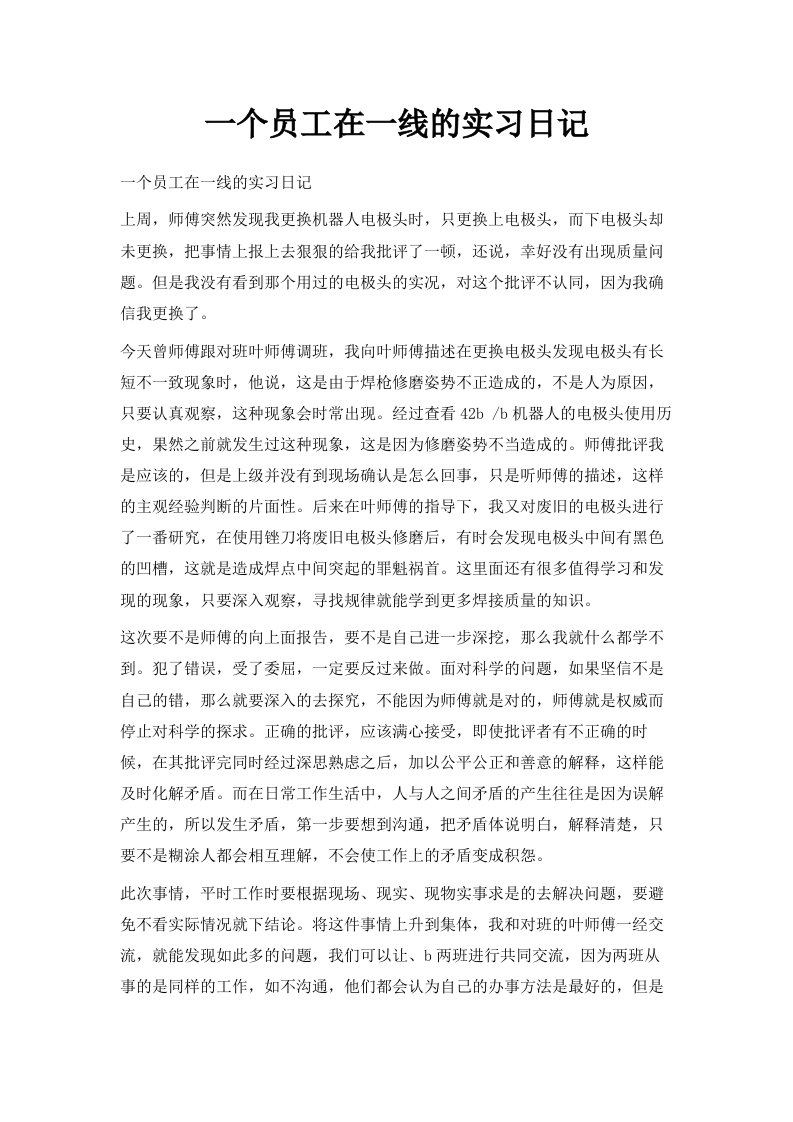 一个员工在一线的实习日记