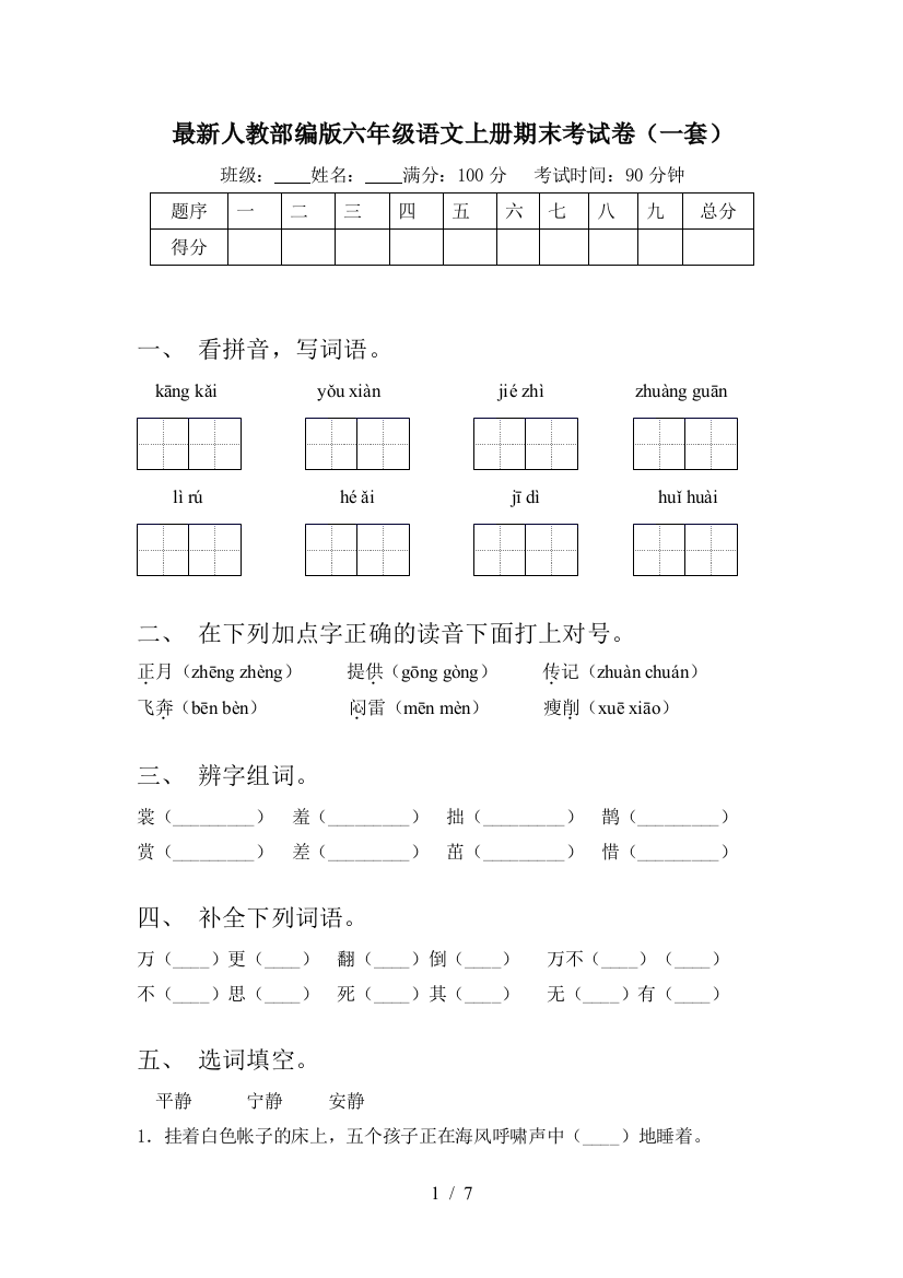 最新人教部编版六年级语文上册期末考试卷(一套)