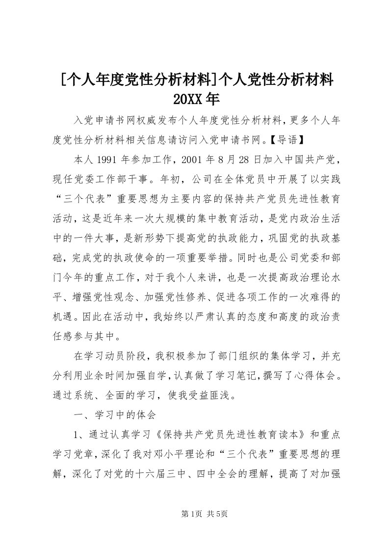 [个人年度党性分析材料]个人党性分析材料某年