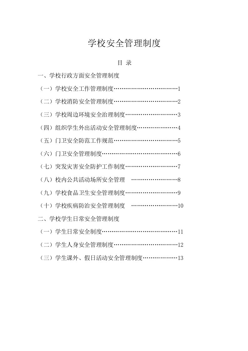 民办学校安全管理制度汇编