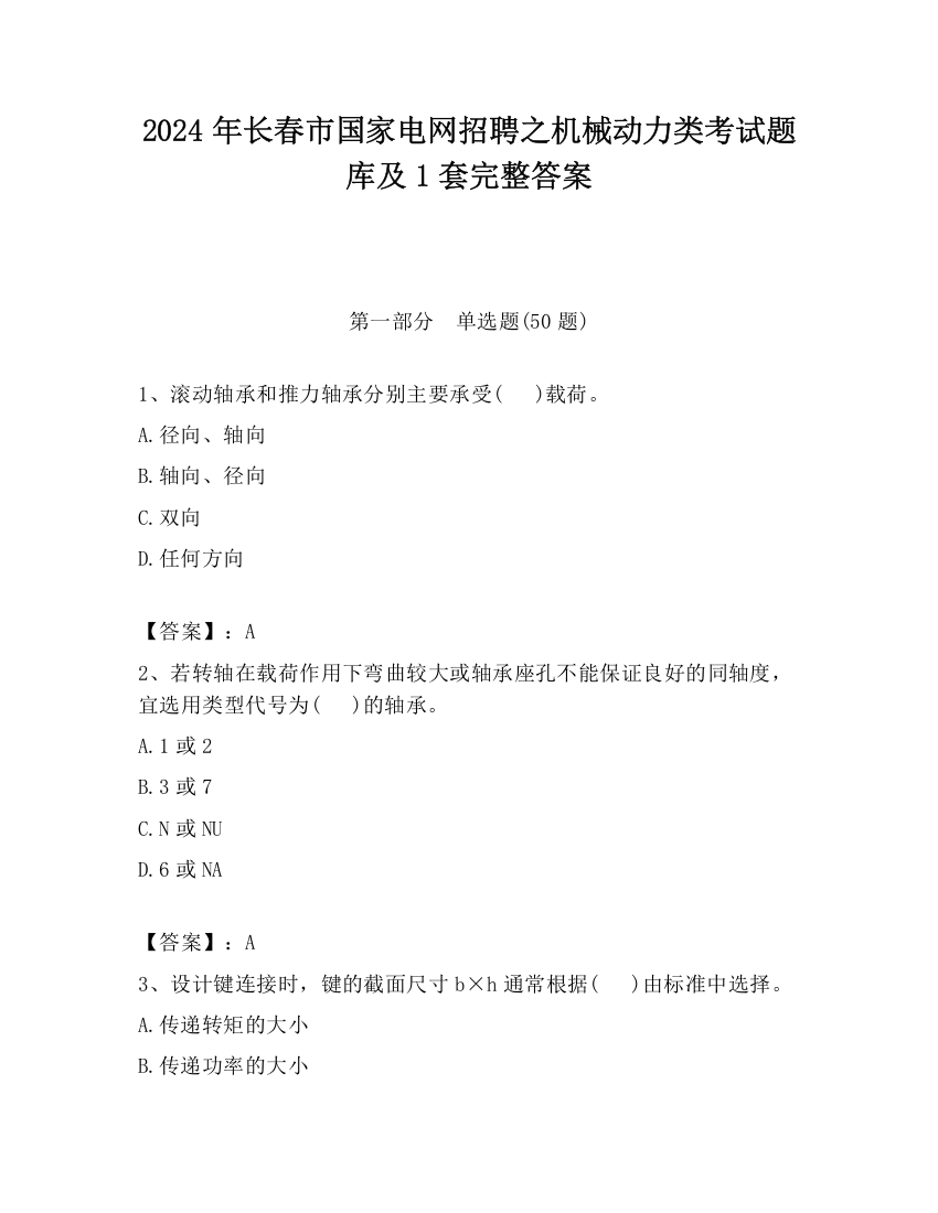 2024年长春市国家电网招聘之机械动力类考试题库及1套完整答案