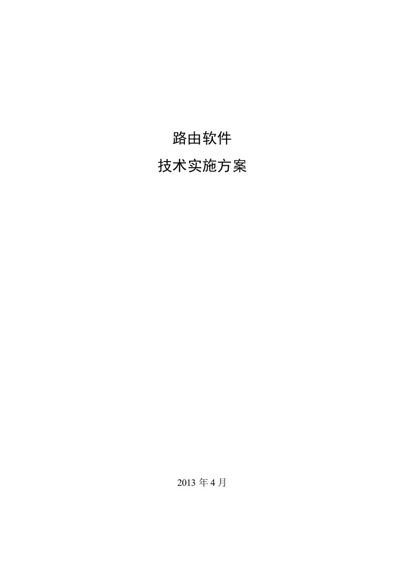 路由软件技术实施方案