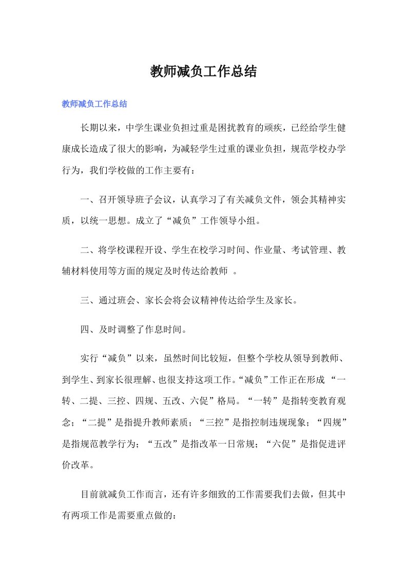 教师减负工作总结