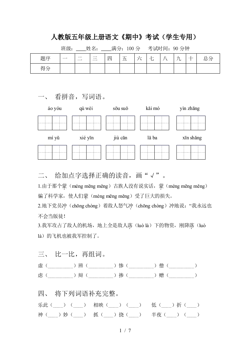 人教版五年级上册语文《期中》考试(学生专用)