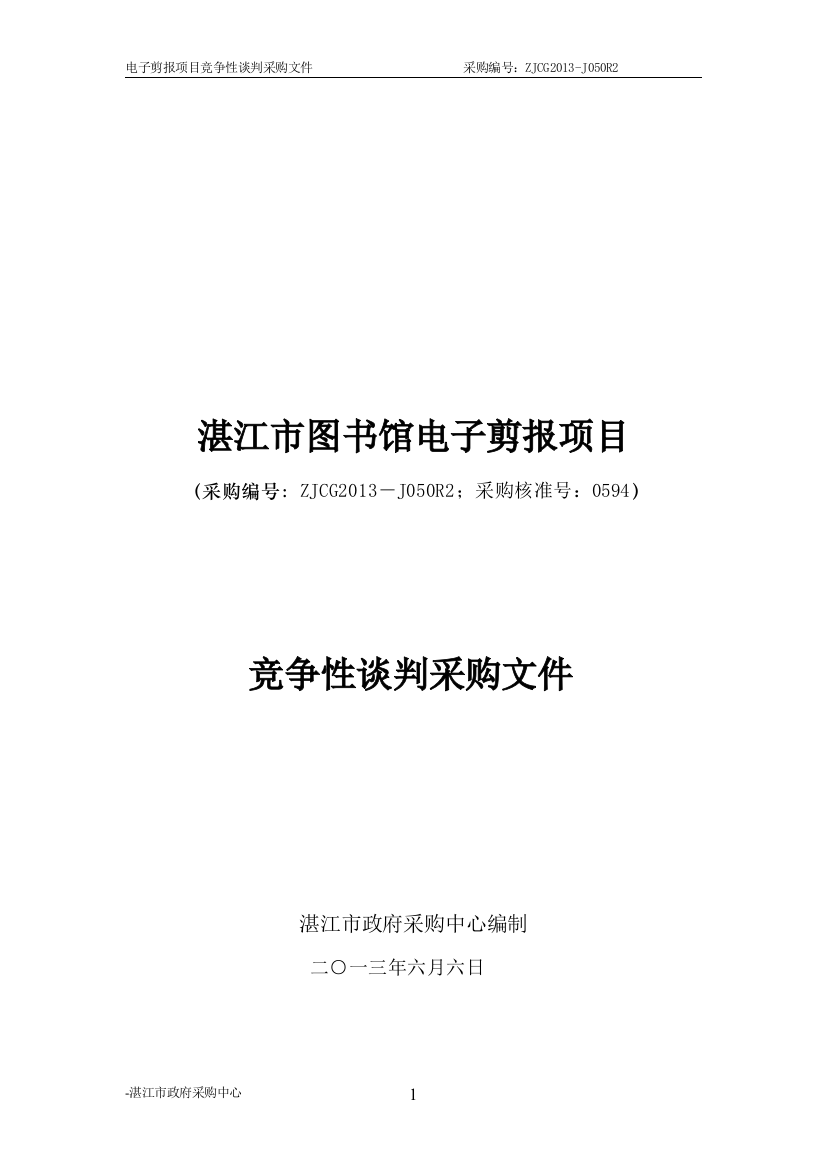 标书.文件--湛江图书馆电子剪报项目竞争性谈判采购文件包